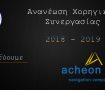 Χορηγική Συνεργασία με Acheon Akti Navigation